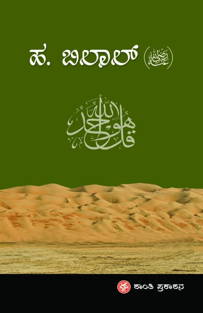 ಬಿಲಾಲ್(ರ)