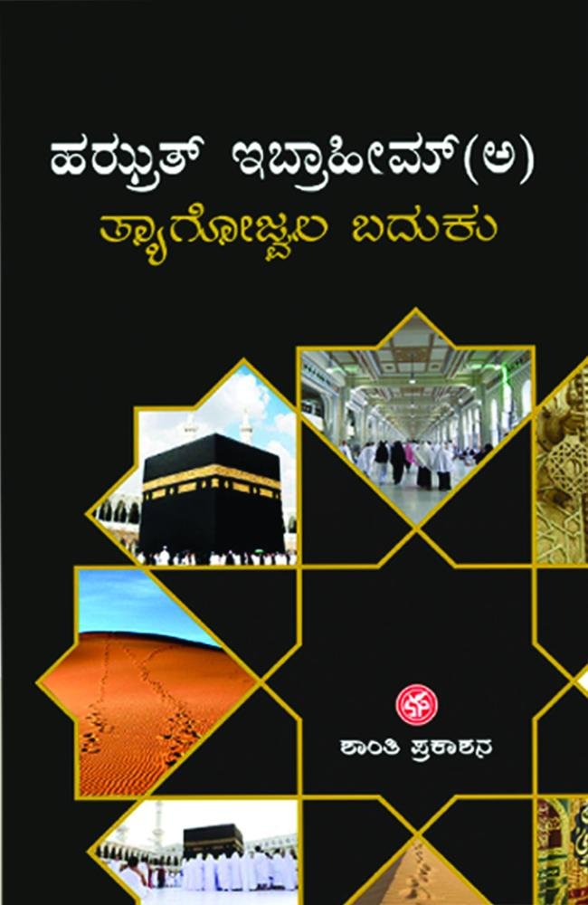 ಇಬ್ರಾಹೀಮ್‌(ಅ) ತ್ಯಾಗೋಜ್ವಲ ಬದುಕು