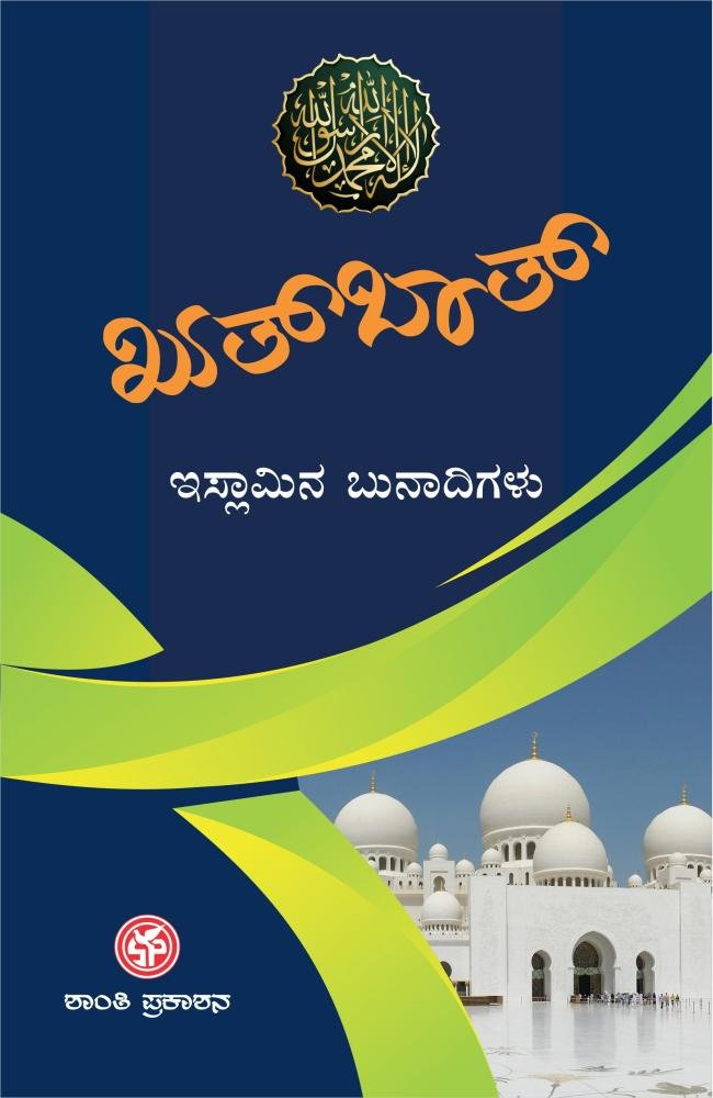 ಖುತ್‌ಬಾತ್ (ಇಸ್ಲಾಮಿನ ಬುನಾದಿಗಳು)