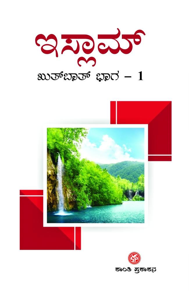 ಇಸ್ಲಾಮ್ (ಖುತ್‌ಬಾತ್: ಭಾಗ – 2)