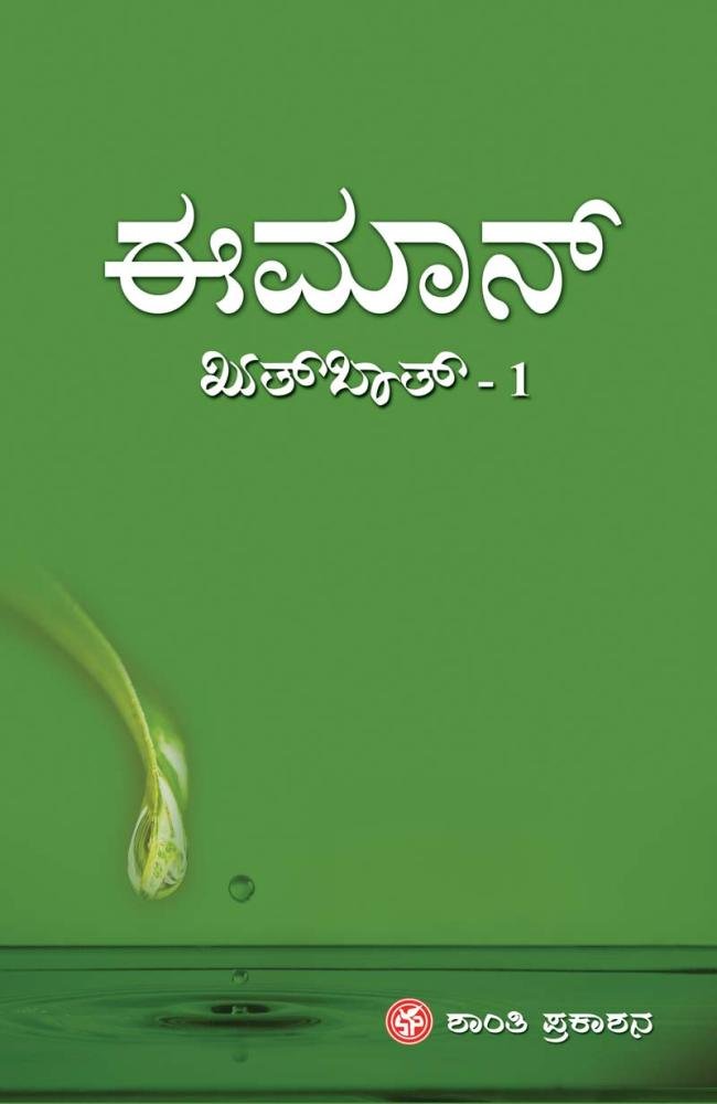 ಈಮಾನ್ (ಖುತ್‌ಬಾತ್: ಭಾಗ – 1)