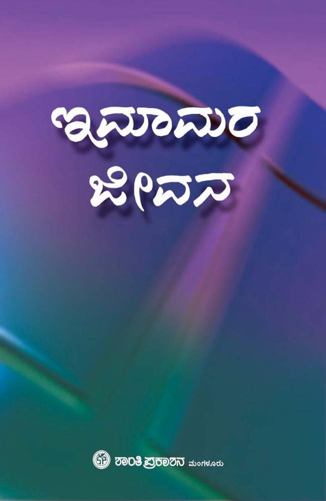 ಇಮಾಮರ ಜೀವನ