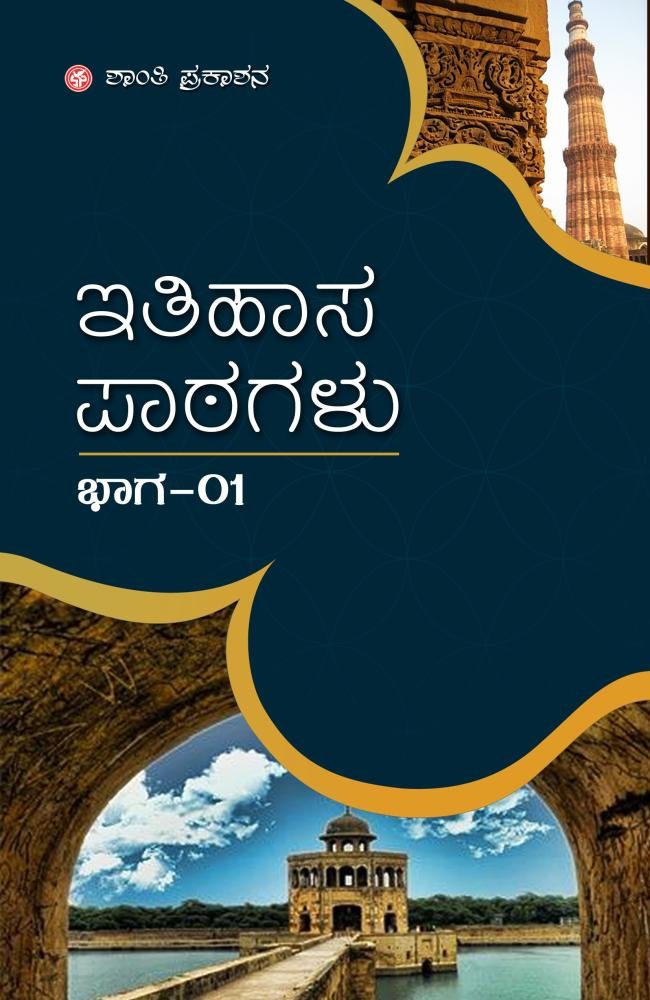ಇತಿಹಾಸ ಪಾಠಗಳು ಭಾಗ-1