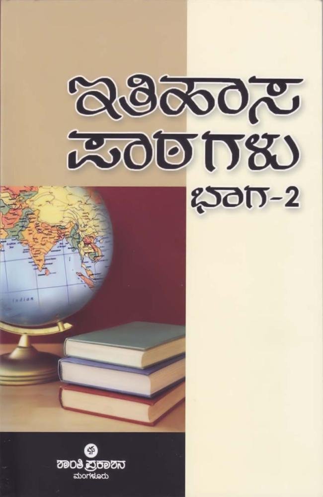 ಇತಿಹಾಸ ಪಾಠಗಳು ಭಾಗ-2
