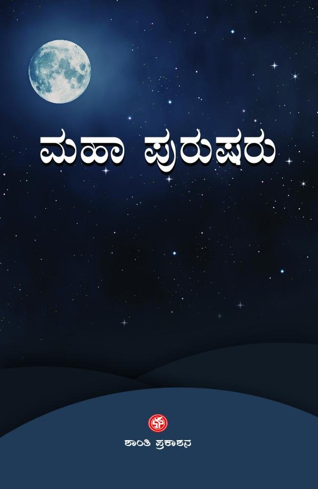 ಮಹಾ ಪುರುಷರು