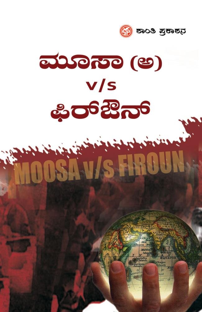 ಮೂಸಾ v/s ಫಿರ್‌ಔನ್