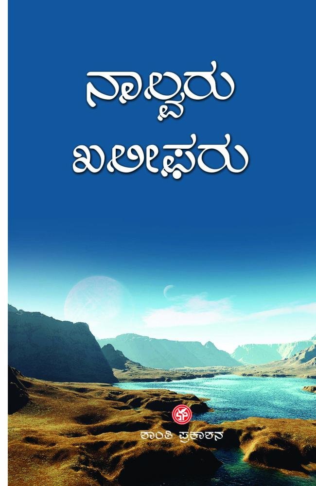 ನಾಲ್ವರು ಖಲೀಫರು