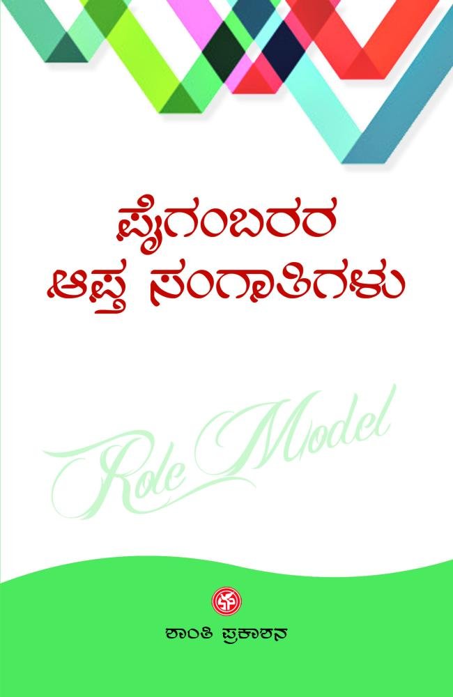 ಪೈಗಂಬರರ ಆಪ್ತ ಸಂಗಾತಿಗಳು