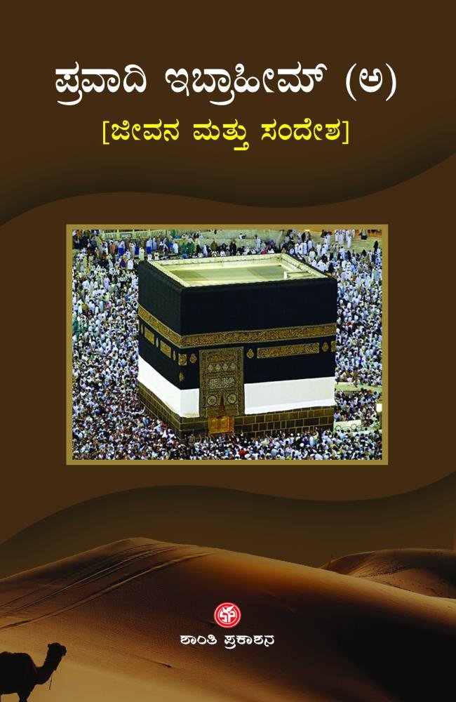 ಪ್ರವಾದಿ ಇಬ್ರಾಹೀಮ್(ಅ) ಜೀವನ ಮತ್ತು ಸಂದೇಶ