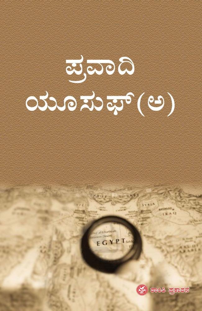 ಪ್ರವಾದಿ ಯೂಸುಫ್(ಅ)