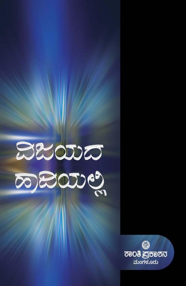 ವಿಜಯದ ಹಾದಿಯಲ್ಲಿ