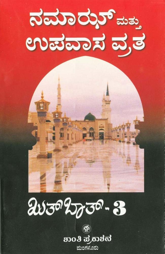 ನಮಾಝ್ ಮತ್ತು ಉಪವಾಸ ವ್ರತ (ಖುತ್‌ಬಾತ್: ಭಾಗ – 3)