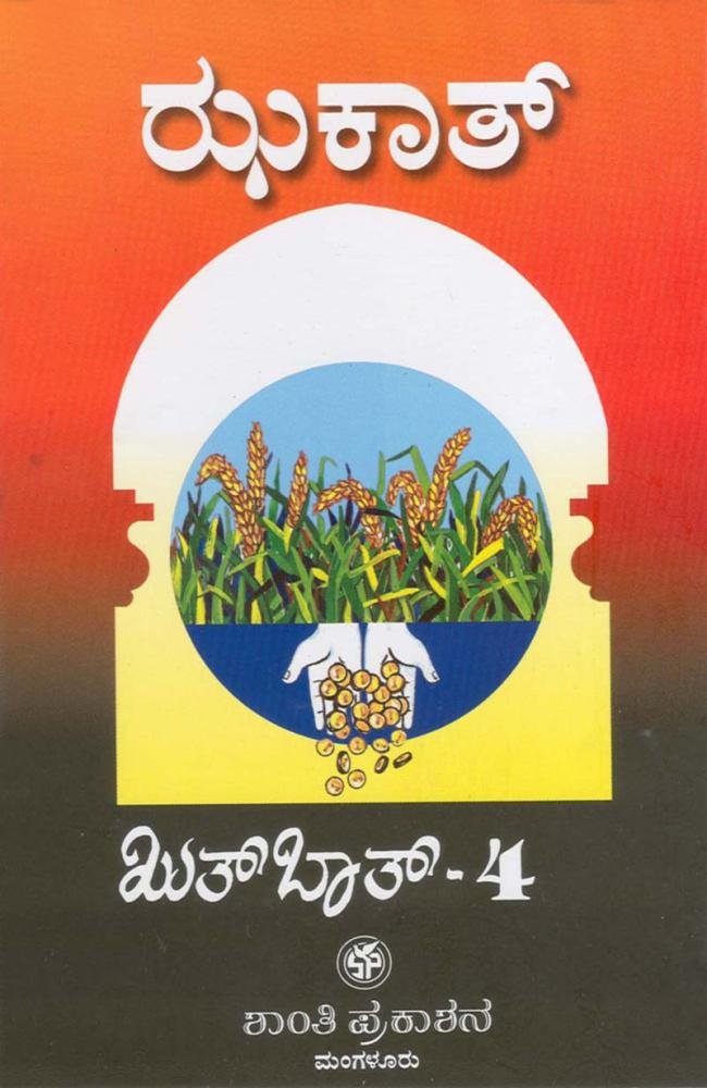 ಝಕಾತ್ (ಖುತ್‌ಬಾತ್: ಭಾಗ – 4)