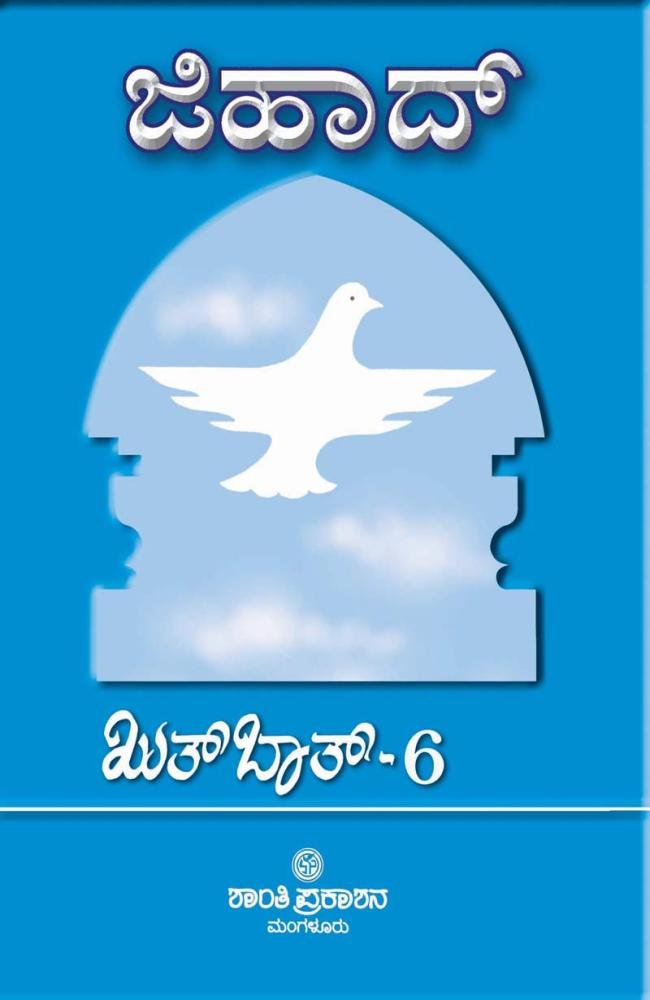 ಜಿಹಾದ್ (ಖುತ್‌ಬಾತ್: ಭಾಗ – 6)