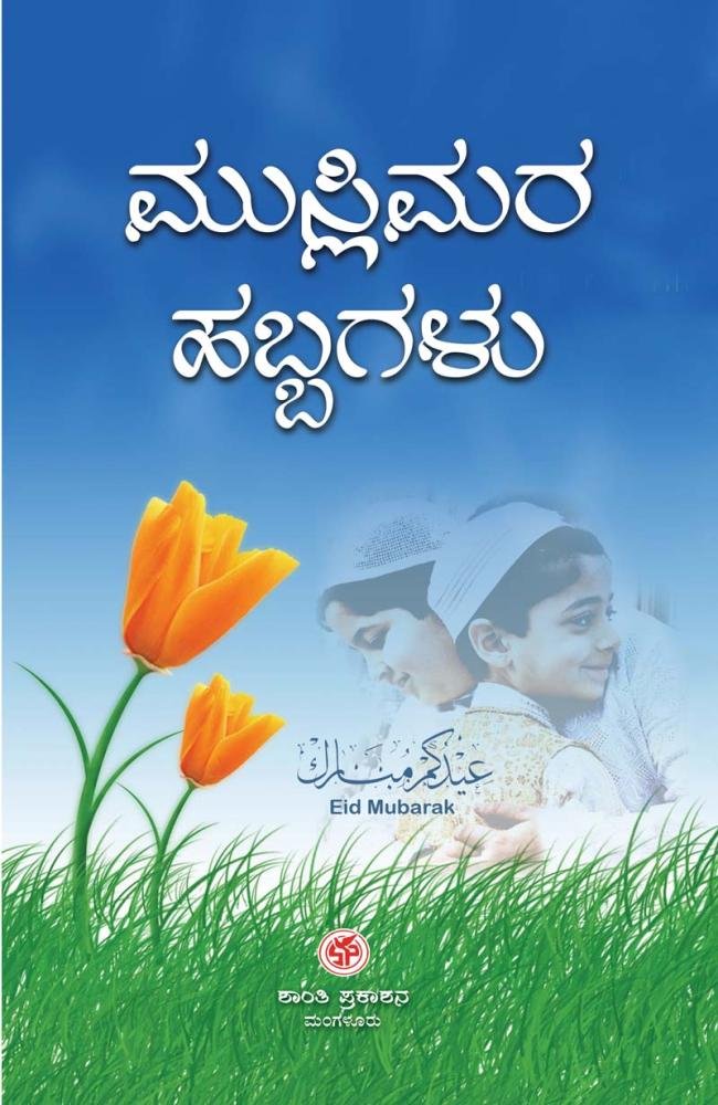 ಮುಸ್ಲಿಮರ ಹಬ್ಬಗಳು