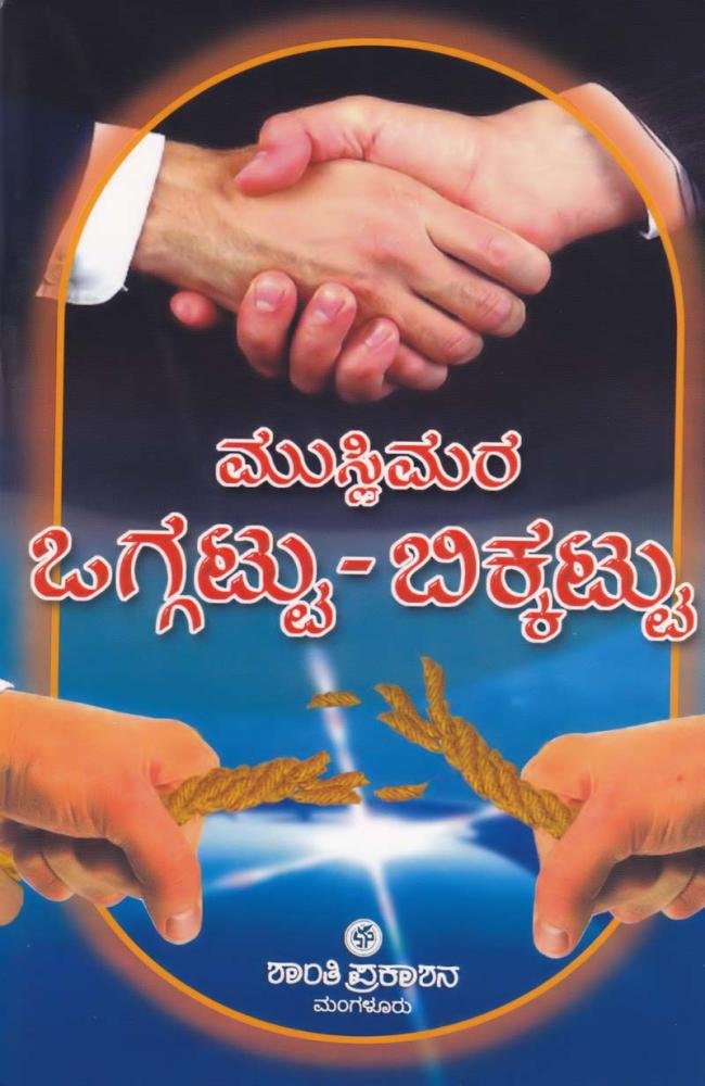 ಮುಸ್ಲಿಮರ ಒಗ್ಗಟ್ಟು-ಬಿಕ್ಕಟ್ಟು