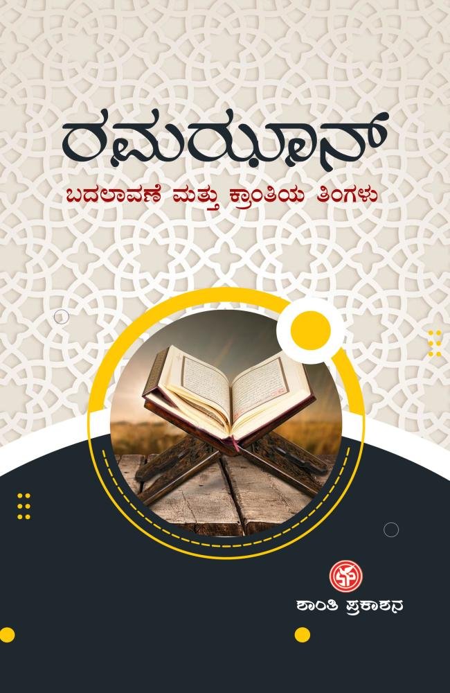 ರಮಝಾನ್‌: ಬದಲಾವಣೆ ಮತ್ತು ಕ್ರಾಂತಿಯ ತಿಂಗಳು