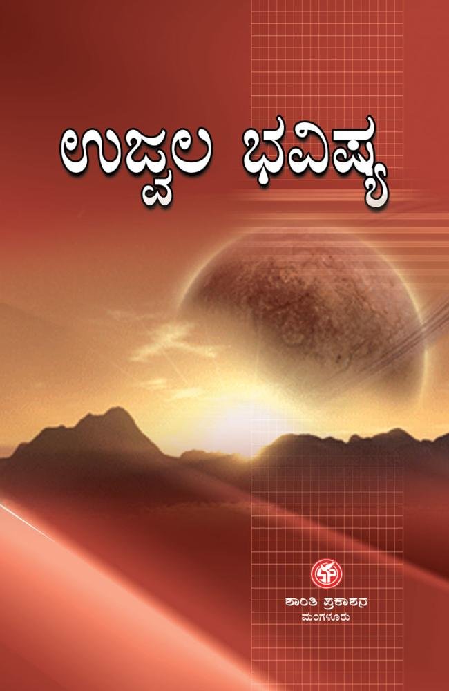 ಉಜ್ವಲ ಭವಿಷ್ಯ