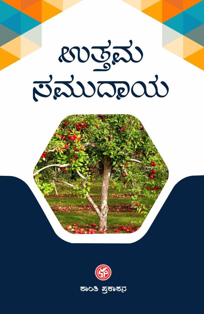 ಉತ್ತಮ ಸಮುದಾಯ