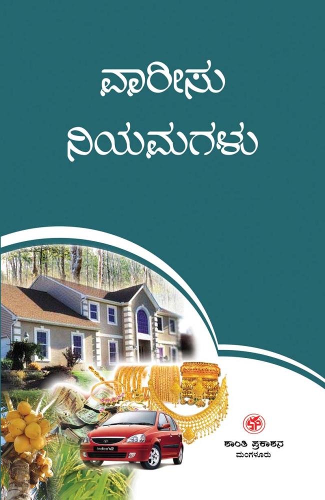 ವಾರೀಸು ನಿಯಮಗಳು