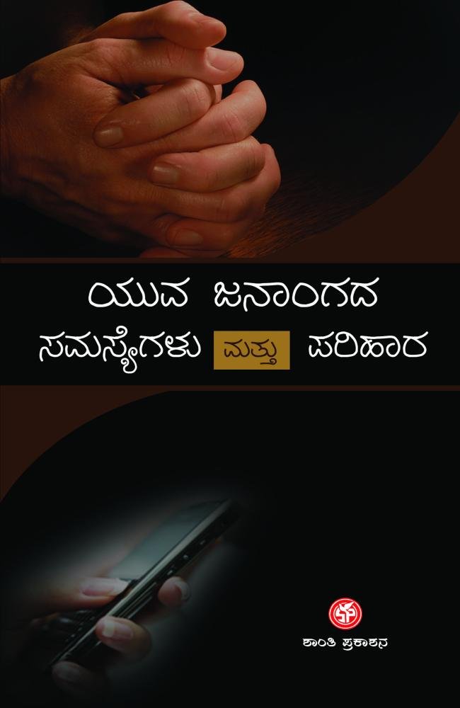 ಯುವ ಜನಾಂಗದ ಸಮಸ್ಯೆಗಳು ಮತ್ತು ಪರಿಹಾರ