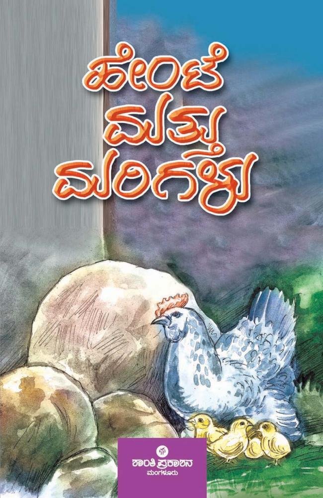 ಹೇಂಟೆ ಮತ್ತು ಮರಿಗಳು