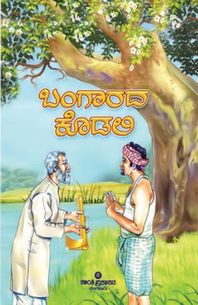 ಬಂಗಾರದ ಕೊಡಲಿ