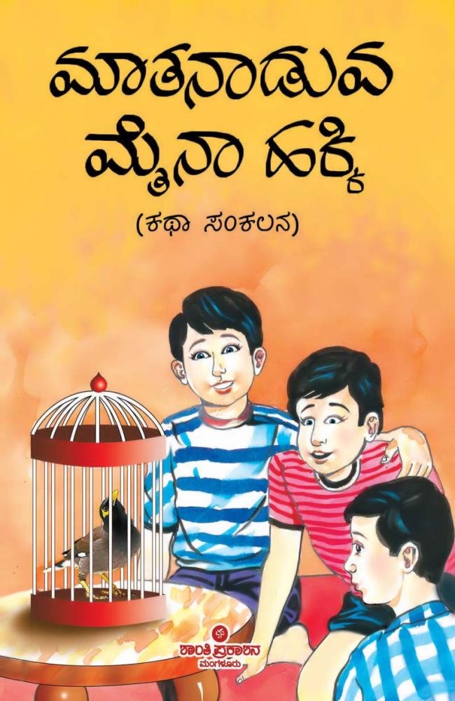 ಮಾತನಾಡುವ ಮೈನಾ ಹಕ್ಕಿ
