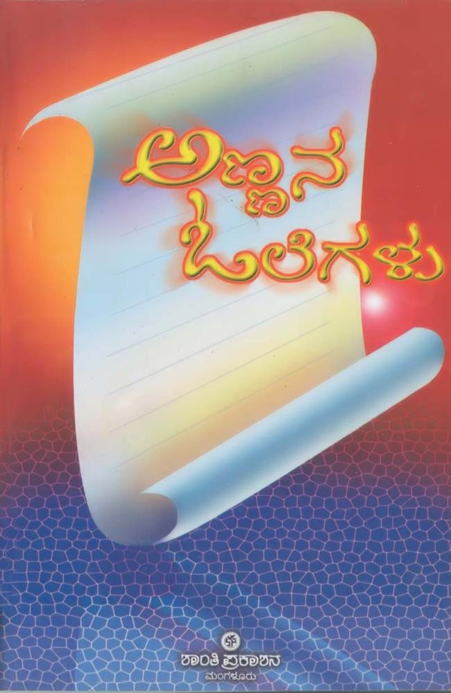 ಅಣ್ಣನ ಓಲೆಗಳು