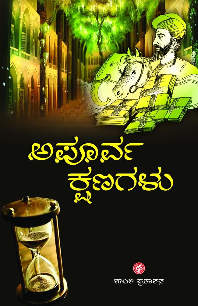 ಅಪೂರ್ವ ಕ್ಷಣಗಳು