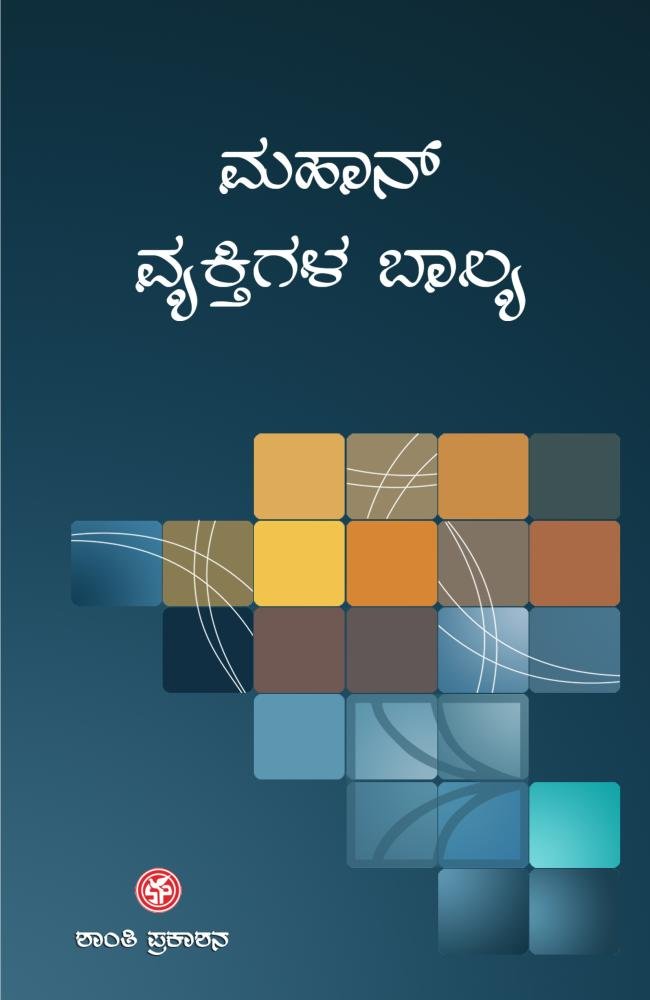ಮಹಾನ್ ವ್ಯಕ್ತಿಗಳ ಬಾಲ್ಯ