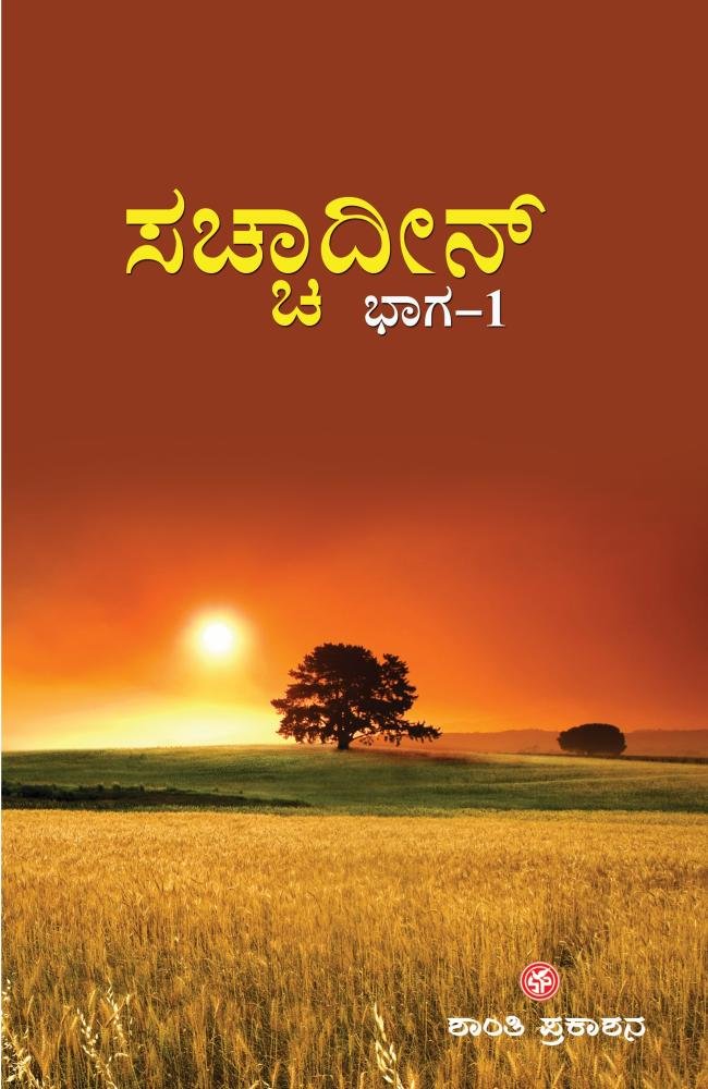 ಸಚ್ಚಾದೀನ್ ಭಾಗ-1