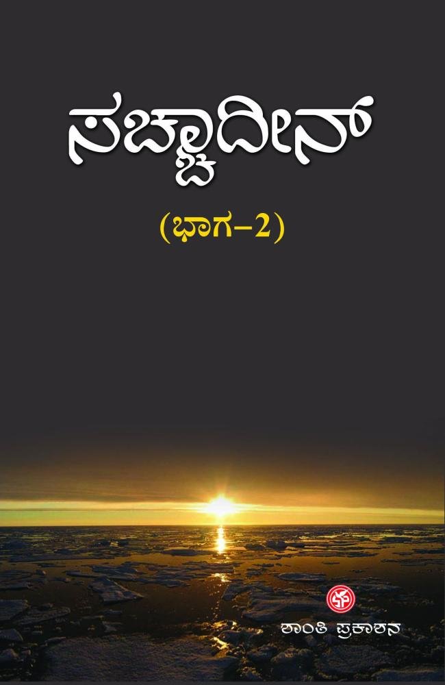 ಸಚ್ಚಾದೀನ್ ಭಾಗ-2