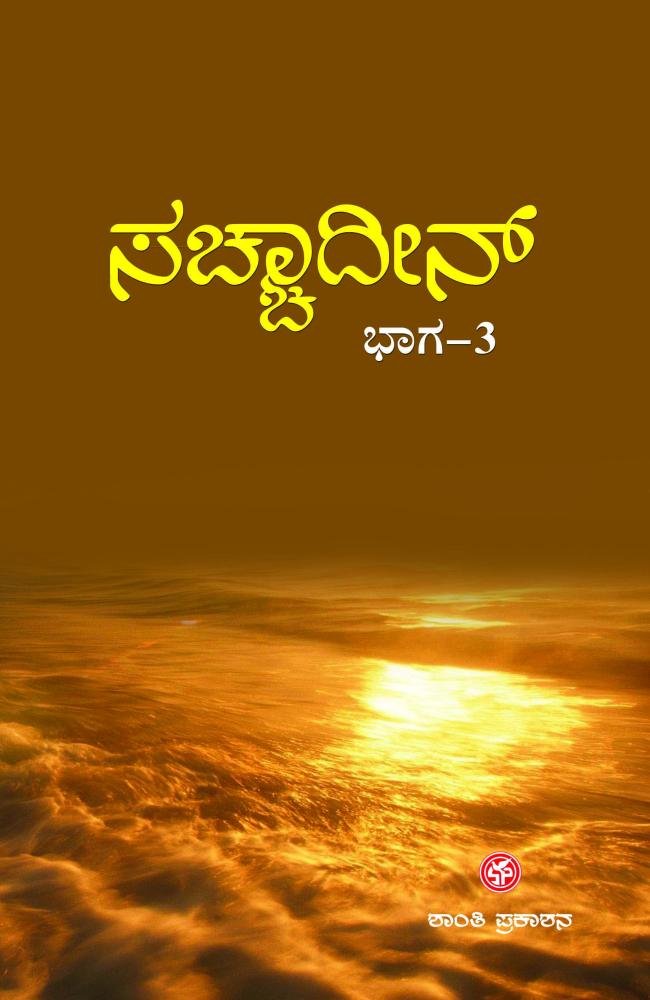 ಸಚ್ಚಾದೀನ್ ಭಾಗ-3