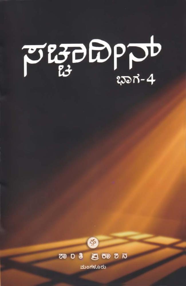 ಸಚ್ಚಾದೀನ್ ಭಾಗ-4