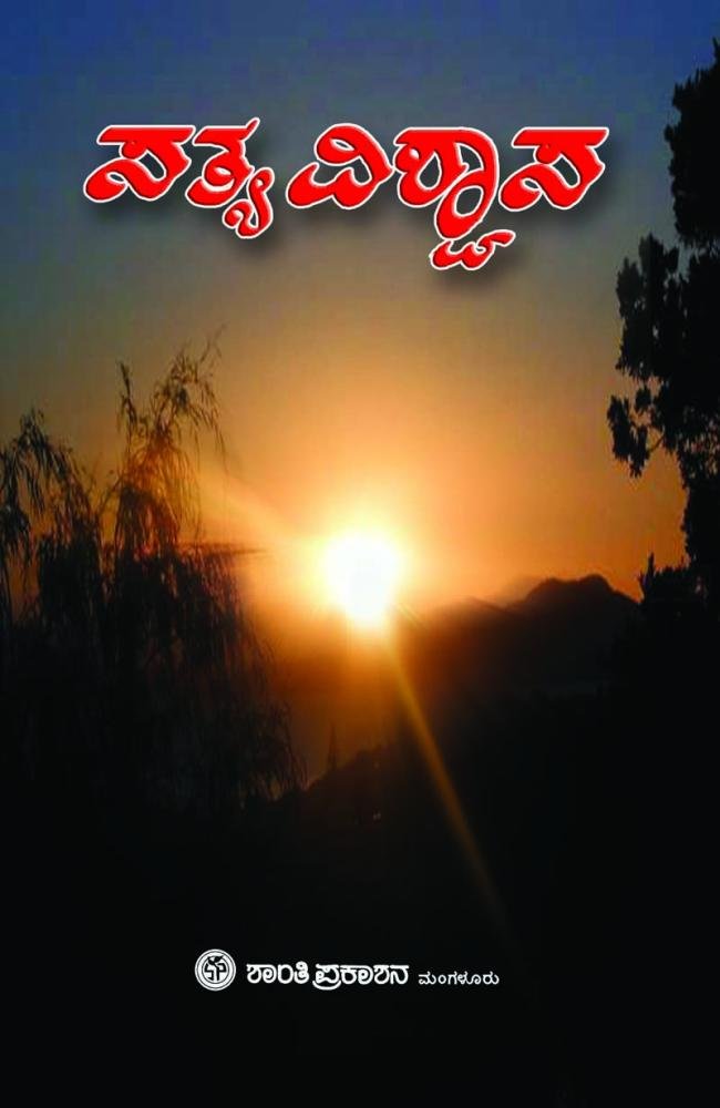 ಸತ್ವವಿಶ್ವಾಸ ಭಾಗ-1
