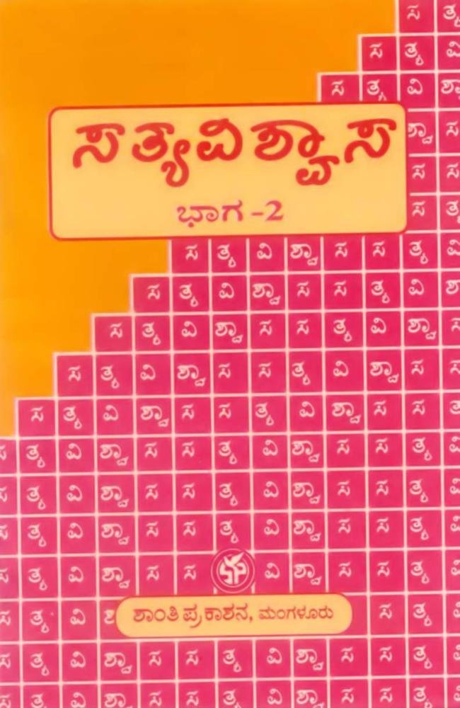 ಸತ್ವವಿಶ್ವಾಸ ಭಾಗ-2