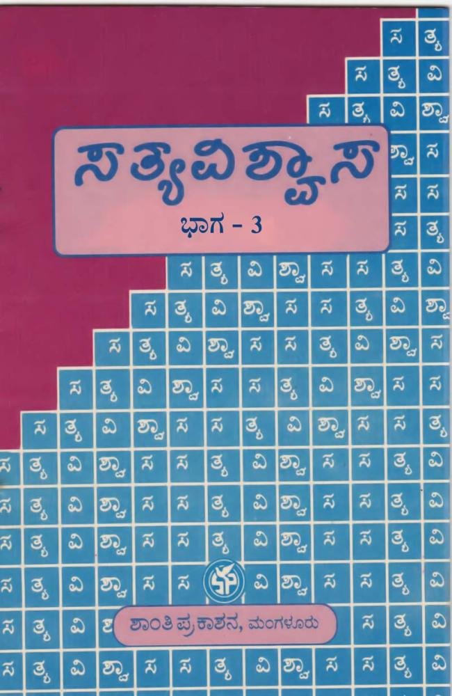 ಸತ್ವವಿಶ್ವಾಸ ಭಾಗ-3