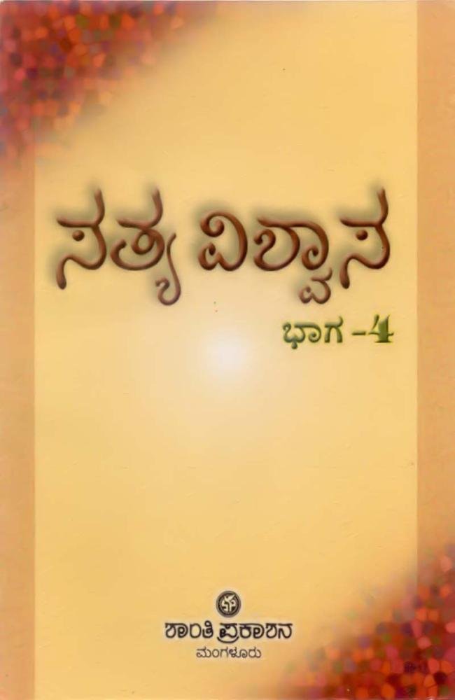 ಸತ್ವವಿಶ್ವಾಸ ಭಾಗ-4