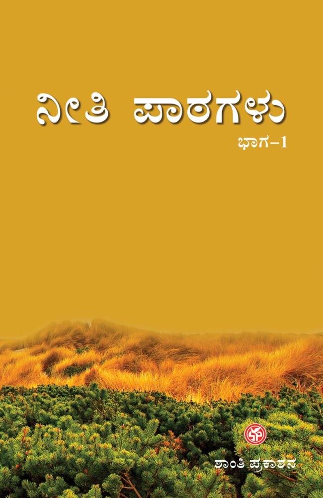 ನೀತಿ ಪಾಠ ಭಾಗ-1