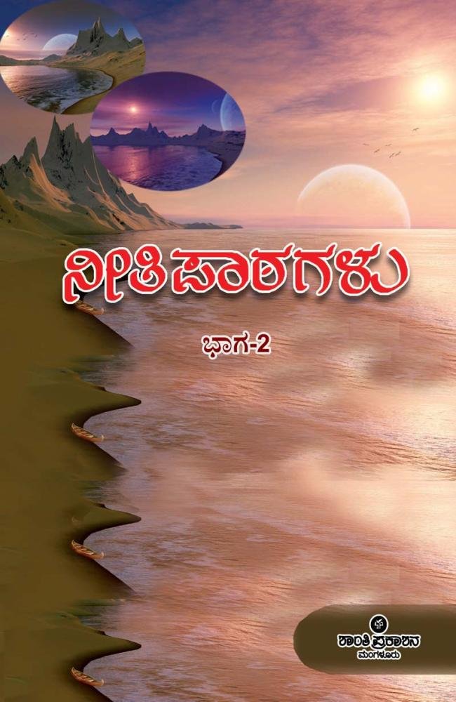ನೀತಿ ಪಾಠ ಭಾಗ-2