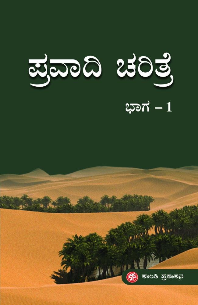 ಪ್ರವಾದಿ ಚರಿತ್ರೆ ಭಾಗ-1