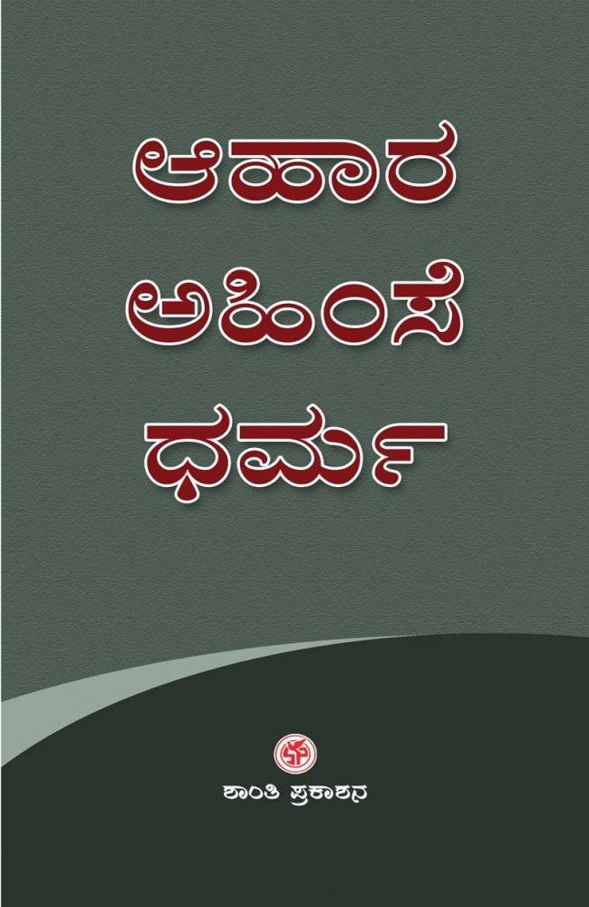 ಆಹಾರ ಅಹಿಂಸೆ ಧರ್ಮ