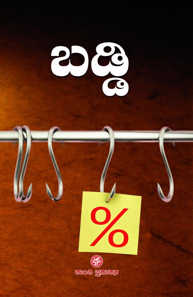 ಬಡ್ಡಿ