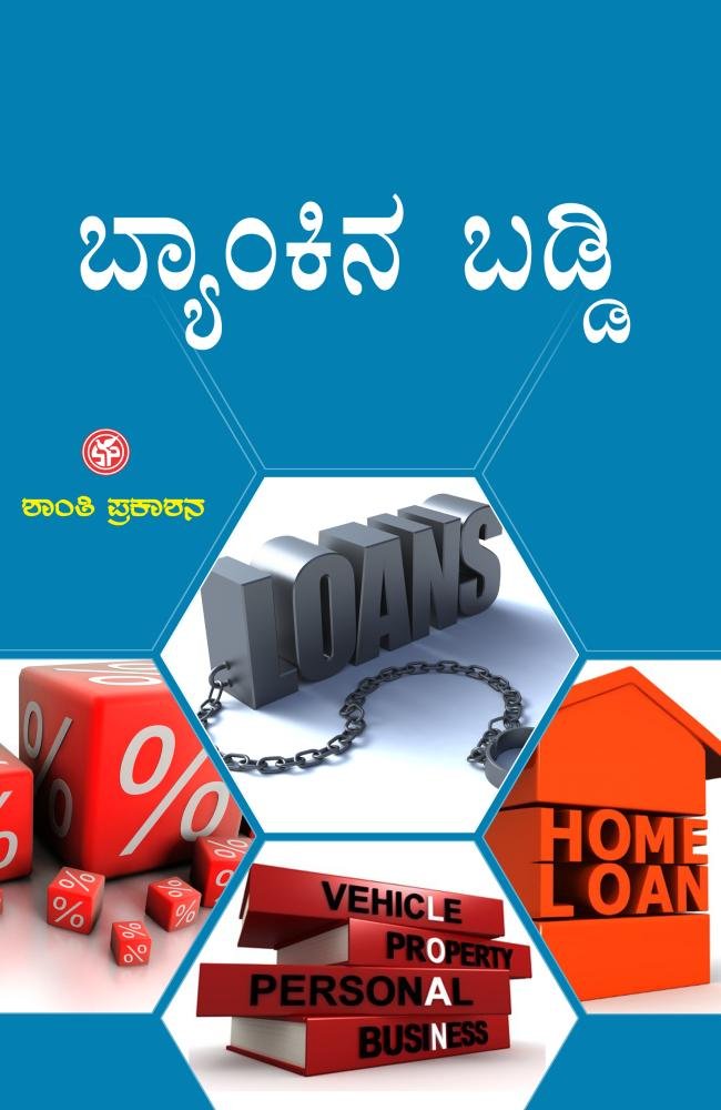 ಬ್ಯಾಂಕಿನ ಬಡ್ಡಿ