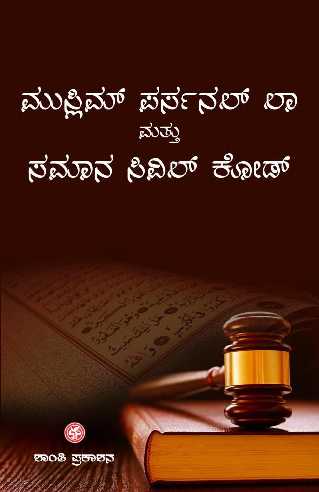 ಮುಸ್ಲಿಮ್ ಪರ್ಸನಲ್ ಲಾ ಮತ್ತು ಸಮಾನ ಸಿವಿಲ್ ಕೋಡ್