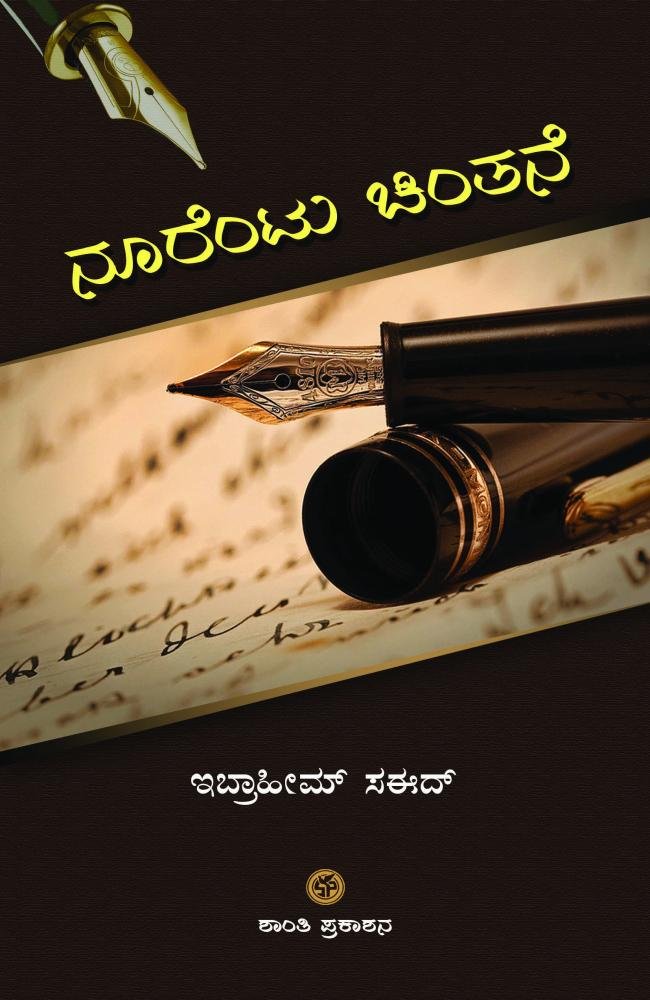 ನೂರೆಂಟು ಚಿಂತನೆ
