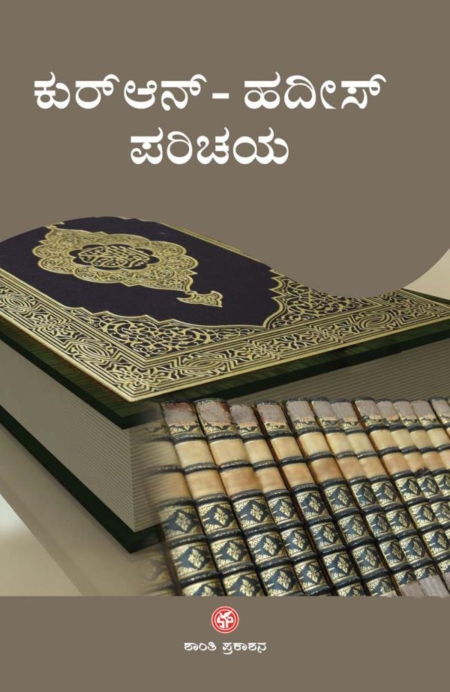 ಕುರ್‌ಆನ್ ಹದೀಸ್ ಪರಿಚಯ