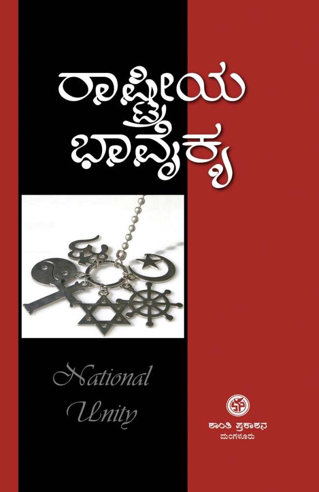 ರಾಷ್ಟ್ರೀಯ ಭಾವೈಕ್ಯ
