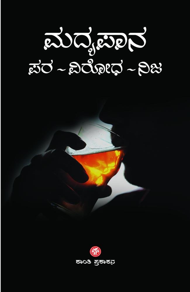 ಮದ್ಯಪಾನ: ಪರ-ವಿರೋಧ ಮತ್ತು ನಿಜ